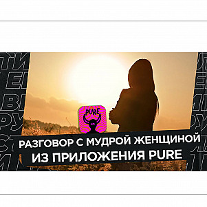 Разговор с мудрой женщиной из Пьюра: про выбор мужчин из приложения,  рост парней,  ошибки мужчин