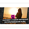 Разговор с мудрой женщиной из Пьюра: про выбор мужчин из приложения,  рост парней,  ошибки мужчин