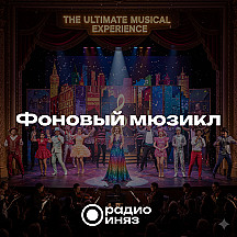 Фоновый мюзикл