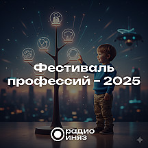Фестиваль профессий – 2025