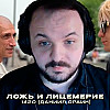Жмиль смотрит разбор Семёркина на 1420 [Даниила Ораина]