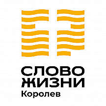Слово Жизни Королёв