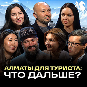 Будущее туризма Алматы: семь экспертов о главном