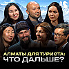 Будущее туризма Алматы: семь экспертов о главном