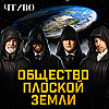 Плоская Земля: Какие доказательства приводят сторонники теории? / ЧТИВО