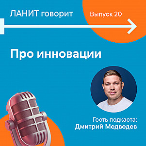 Карьерный подкаст ЛАНИТ с Дмитрием Медведевым