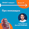 Карьерный подкаст ЛАНИТ с Дмитрием Медведевым