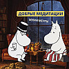 МУМИ ДОБРЫЕ МЕЧТЫ: теплые медитации для всех