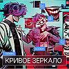 Серия 5. Кривое зеркало. За ширмой тысячного ли. Мир поколения Альфа