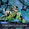 Серия 6. Покорители шума. За ширмой тысячного ли. Мир поколения Альфа