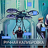 Серия 8. Ручная калибровка. За ширмой тысячного ли. Мир поколения Альфа