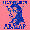 «Аватар 1», который не случился
