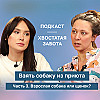 ПОДКАСТ ХВОСТАТАЯ ЗАБОТА #2.3: Выбираем питомца: взрослая собака или щенок?