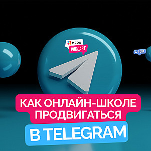 Telegram для онлайн-школ: что реально работает в 2025 #онлайншкола #бизнес #telegram #маркетинг