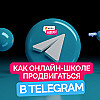Telegram для онлайн-школ: что реально работает в 2025 #онлайншкола #бизнес  #telegram #маркетинг