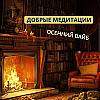 ОСЕННИЙ ВАЙБ: добрые медитации для всех