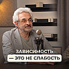 Почему возникает зависимость и как с ней бороться?