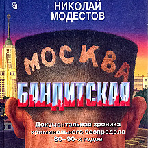 Николай Модестов «Москва бандитская»