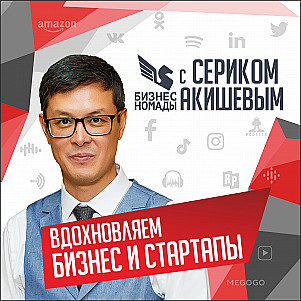 Серик Акишев & Бизнес Номады