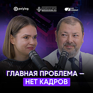 Микроэлектроника: что мешает России? | Фёдор Боярков GS Group