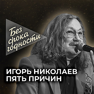 Песня «Пять причин» российского музыканта Игоря Николаева