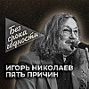 Песня «Пять причин» российского музыканта Игоря Николаева