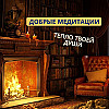 ТЕПЛО ТВОЕЙ ДУШИ: добрые медитации для всех