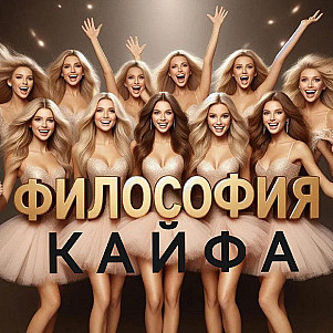 КАЙФ как философия жизни