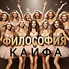 КАЙФ как философия жизни