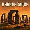 Новые истории Homo Sapiens