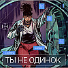 Серия 9. Ты не одинок. За ширмой тысячного ли. Мир поколения Альфа