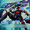 Серия 12. Механизм на оборону. За ширмой тысячного ли. Мир поколения Альфа