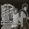 Песня «Bahama Mama» немецкой диско-группы «Boney M.»