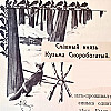 Русская народная сказка. «Славный князь Кузьма Скоробогатый».