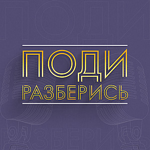 Поди Разберись