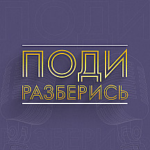 Поди Разберись