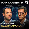 Зачем стартапу нужен трекер / Евгений Фролов