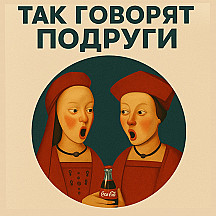 Так говорят подруги