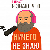 Я знаю, что ничего не знаю