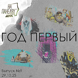 «На панелях. ДНК». 29.10.25 • Год первый