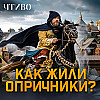 Кто такие опричники: Безжалостные палачи или элитный отряд Ивана Грозного? / ЧТИВО