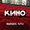 КиноМеню