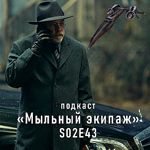 "Падение дома Ашеров" и "Остров Харпера" || Мыльный экипаж S02E43