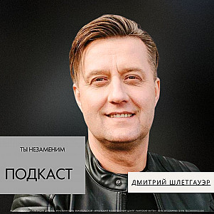 Ты незаменим | Дмитрий Шлетгауэр | 02.11.25