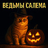 Салемская формула: страх + власть = смерть