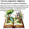Сказка народов Африки. Почему обезьяна живет на деревьях