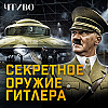 Что скрывал Третий Рейх? / ЧТИВО