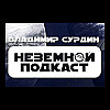 Сурдин: Чёрная дыра на Солнце / Жизнь на экзопланетах / Спирт на Энцеладе