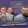 Как футбол влияет на судьбы людей?