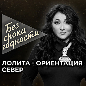 Песня «Ориентация Север» российской певицы Лолиты